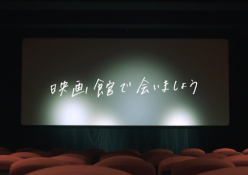 「映画館で会いましょう」 映画館再開をゆっくりと応援するステキなプロモーション動画が公開になっています。