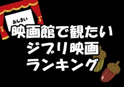 ジブリ映画好き900人に聞いた「映画館で観たいジブリ映画ランキング」は １位「となりのトトロ」、2位「天空の城ラピュタ」、3位「千と千尋の神隠し」 という結果に。