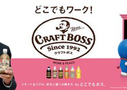 サントリー クラフトボス✖️ドラえもん!この どこでもドア ってトヨタの？？