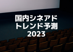 2023年の 国内シネアド トレンドをシネブリッジが予測～映画産業回復に伴いグローバルでシネアド広告費が上昇～