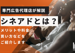 シネアドとは？メリットや料金、プランニング方法についてご紹介します。