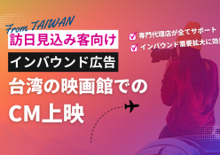 ［訪日見込み客がターゲット］インバウンド広告におすすめ／台湾の映画館でのCM上映（シネアド）