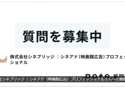 シネアドほかインシアターソリューションに関する質問受付中